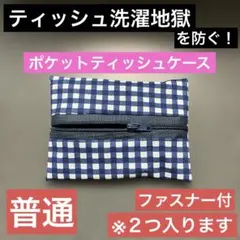 ポケットティッシュケース 普通 ファスナー付 紺格子