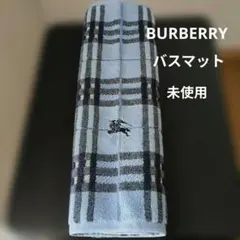 BURBERRY・バスマット・未使用