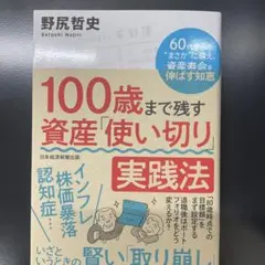 100歳まで残す資産「使い切り」実践法