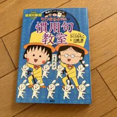 ちびまる子ちゃんの慣用句教室