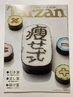 雑誌 ターザンTarzan No.725 痩せ式 ダイエット体質改善トレーニング