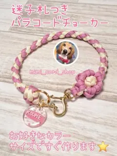 迷子札つきパラコードチョーカー　お花パラコードチョーカー　大型犬さん歓迎！