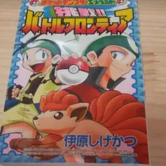 希少！　挑戦!!バトルフロンティア : ポケットモンスターエメラルド　初版