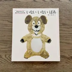 いないいないばあ　絵本