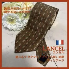 【新品未使用タグ付き】◆《LANCEL》◆総シルク ネクタイ『フランス製』総柄