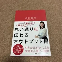 思い通りに伝わるアウトプット術