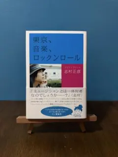 初版☆帯付き☆東京、音楽、ロックンロール☆フジファブリック☆志村正彦☆
