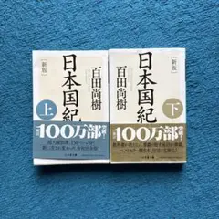 [新版]日本国紀 上下セット