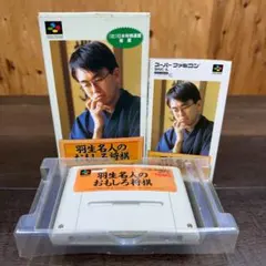 SFC 羽生名人のおもしろ将棋 箱・説明書付き