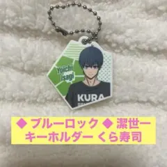 ◆ ブルーロック ◆ 潔世一 キーホルダー くら寿司