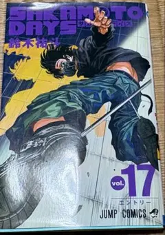 SAKAMOTO DAYS 1巻〜17巻 全巻セット 鈴木祐斗 - メルカリ