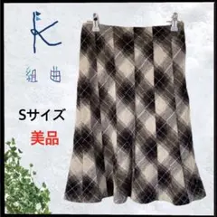 (C-185) 美品 組曲 sis ひざ丈 フレア スカート チェック Sサイズ
