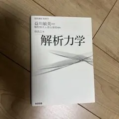 解析力学　畑浩之