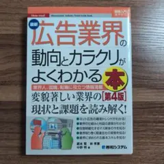 最新広告業界の動向とカラクリがよくわかる本 : 業界人、就職、転職に役立つ情報…