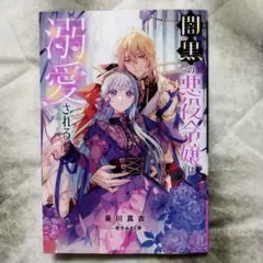 闇黒の悪役令嬢は溺愛される