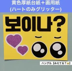 韓国語　ファンサうちわ　ハングル　みえる？　ボードのサムネイル