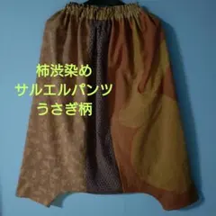 一点もの」手拭い柿渋染めリメイク＊サルエルパンツ＊浮世絵 