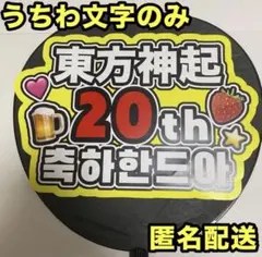 うちわ文字 東方神起 20周年 おめでとう 韓国語 イエロー