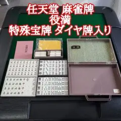 未使用 未開封 麻雀牌 任天堂 役満 特重 ダイヤ牌 - メルカリ