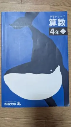 ※専用※　算数 4年 予習シリーズ 四谷大塚