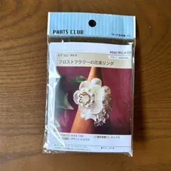 新品☆フロストフラワーの花束リング・キット
