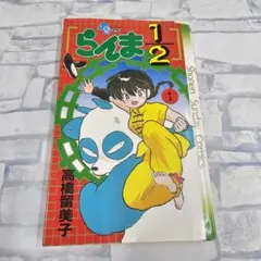 2026年最新】らんま1/2 1 初版本の人気アイテム - メルカリ