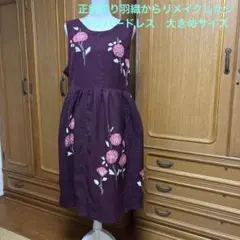 正絹絞りリメイクジャンパードレス　スカート裏地付き　大きめサイズ　お値下げ