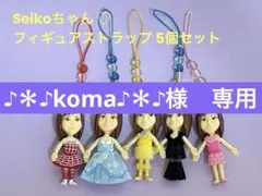 ♪＊♪koma♪＊♪様専用 松田聖子　Seikoちゃんコスチュームフィギュア5個