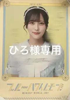 り*る様 ≒JOY ニアジョイ村山結香 直筆サイン入りソロポスター 電話