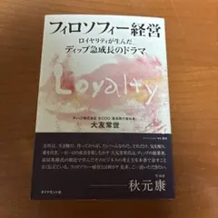 フィロソフィー経営 : ロイヤリティが生んだディップ急成長のドラマ