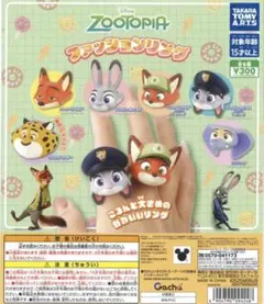 ズートピア ファッションリング 4種