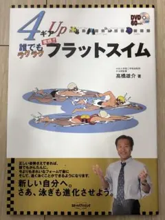 フラットスイム DVD付き
