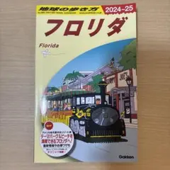 B10 地球の歩き方 フロリダ 2024～2025