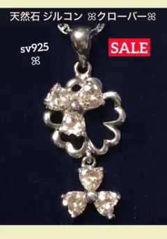 天然石 ジルコンꕤクローバー ꕤデザイン♡⃛シルバー925製 ペンダントトップ