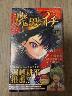 初版・新品・未開封】魔弾のイチ 1巻 シュリンク付き 帯付き - メルカリ