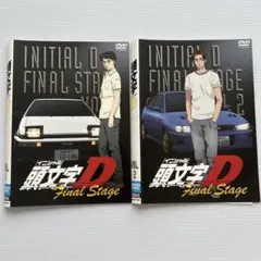 頭文字D　イニシャルD Final Stage DVD 全巻 レンタル 頭文字D Final Stage VOL.1 | アニメ | 宅配DVDレンタルの