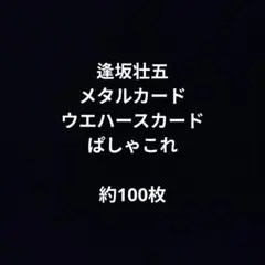 アイナナ　逢坂壮五　カード類まとめ売り