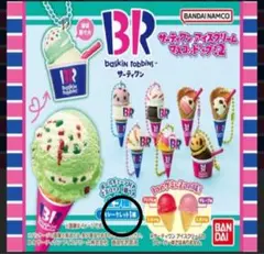 サーティワンアイスクリームマスコットつきグミ2 シークレット