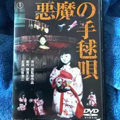 高倉健 映画 悪魔の手毬唄 DVD Amazon.co.jp: 悪魔の手毬唄 [DVD] : 高倉 健: DVD