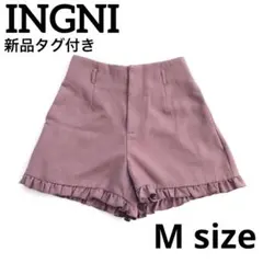 【新品タグ付】INGNI イング 裾フリルショートパンツ モカピンク Mサイズ