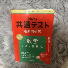 2025年版 共通テスト 数学 過去問研究