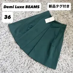 【新品タグ付き】Demi Luxe BEAMS サテン フレアスカート 36