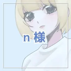 n様　専用