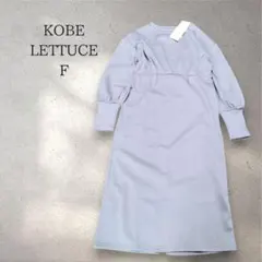 KOBE LETTUCE パープル ロングワンピース スウェット　F
