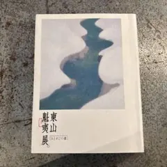 東山魁夷展 ひとすじの道 図録 美術展カタログ - メルカリ