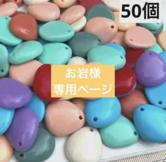 お岩様 リクエスト 8点 まとめ商品