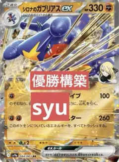 シロナのガブリアスex デッキ　構築済みデッキ　ポケカ　優勝構築