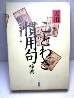 実用ことわざ慣用句辞典　三省堂