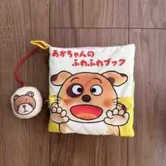 あかちゃんのふわふわブック 布絵本 知育玩具のサムネイル