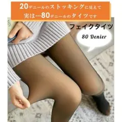 新品新品 フェイクタイツ 80デニール 透け感 ブラック あったか 冷え性対策